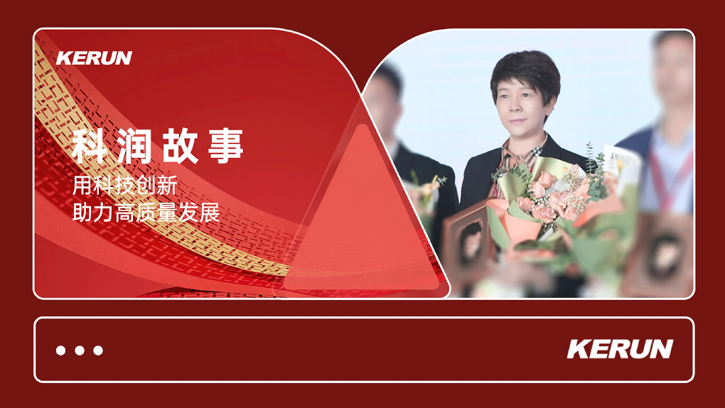 科润|KERUN